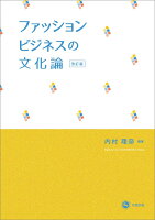 ファッションビジネスの文化論（改訂版）