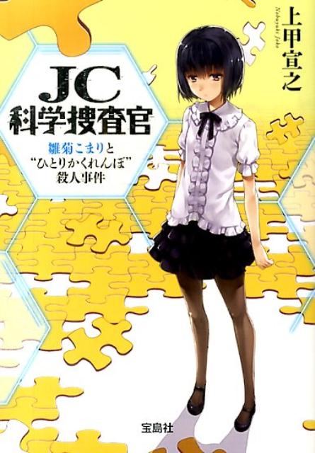 JC科学捜査官（雛菊こまりと“ひとりかくれんぼ）の表紙