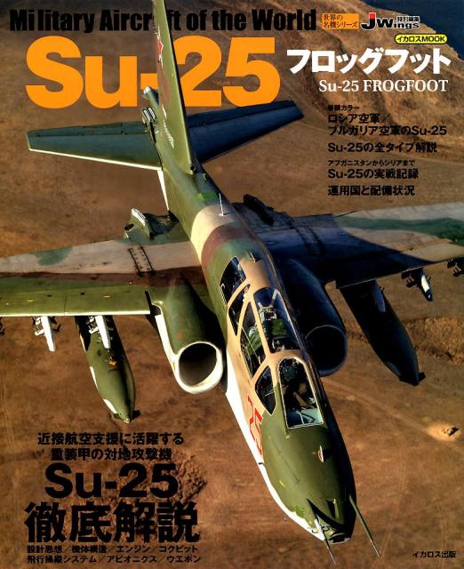 Su-25フロッグフット