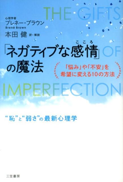 「ネガティブな感情」の魔法 [ ブレネー・ブラウン ]