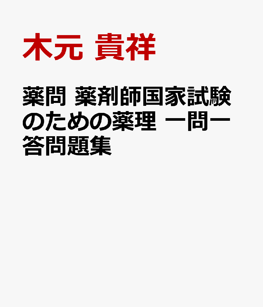 薬問　薬剤師国家試験のための薬理 一問一答問題集の表紙