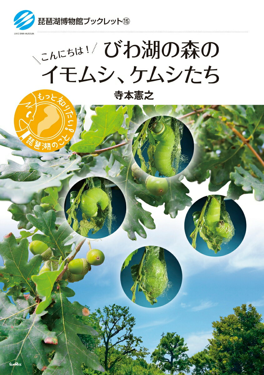 琵琶湖博物館ブックレット　15 寺本 憲之 サンライズ出版ビワコノモリノイモムシ ケムシタチ テラモト ノリユキ 発行年月：2021年11月25日 予約締切日：2021年11月02日 ページ数：128p サイズ：全集・双書 ISBN：9784883257454 寺本憲之（テラモトノリユキ） 滋賀県立琵琶湖博物館研究部特別研究員・滋賀県立大学環境科学部客員研究員（元奈良大学文学部非常講師・元滋賀県農業技術センター農業革新支援部長・栽培研究部長）（博士（農学））。1955年生まれ。専門は昆虫学・蚕糸学・野生動物管理学（本データはこの書籍が刊行された当時に掲載されていたものです） 第1章　源流の森のイモムシ・ケムシたち／第2章　中山間〜平坦地の森・公園などの街路樹のイモムシ・ケムシたち／第3章　平坦地の畑・田んぼなどのイモムシ・ケムシたち／第4章　多様な生態をもつイモムシ、ケムシたち／第5章　多様な色彩・形態をもつイモムシ、ケムシたち／第6章　びわ湖の森のイモムシ、ケムシたちの調査手法 自然豊かなびわ湖の森のイモムシ・ケムシたちの進化や多様で不思議な生態・形態・色彩・調査方法などをわかりやすく紹介する。 本 科学・技術 動物学