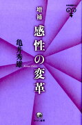 感性の変革増補