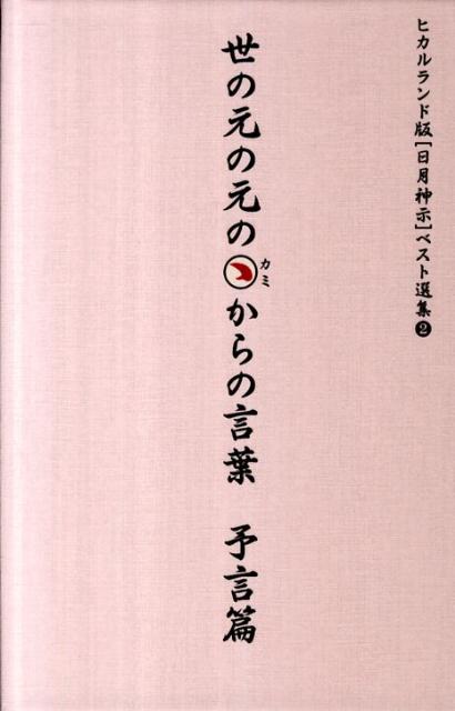 世の元の元のカミからの言葉（予言篇）