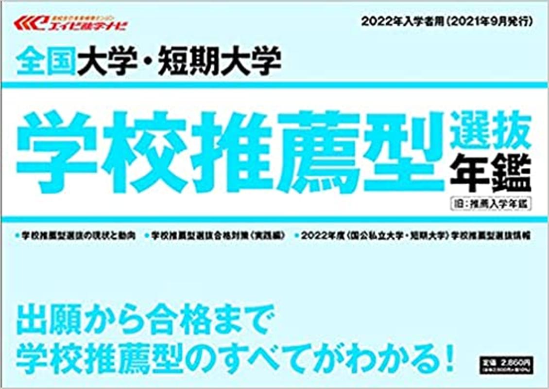全国大学・短期大学学校推薦型選抜年鑑（2022年入学者用）