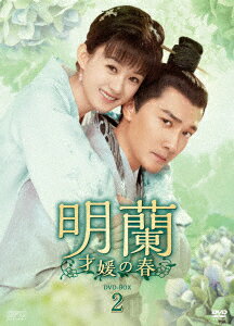 楽天楽天ブックス明蘭～才媛の春～ DVD-BOX2 [ チャオ・リーイン ]