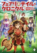 フェアリーテイル・クロニクル　〜空気読まない異世界ライフ〜　19