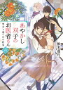 あやかし双子のお医者さん 六 雪女と遠い日の約束（6） （富士見L文庫） 椎名 蓮月