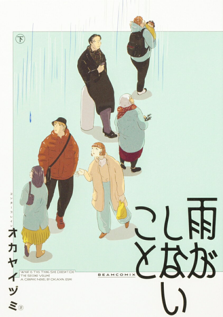 雨がしないこと 下
