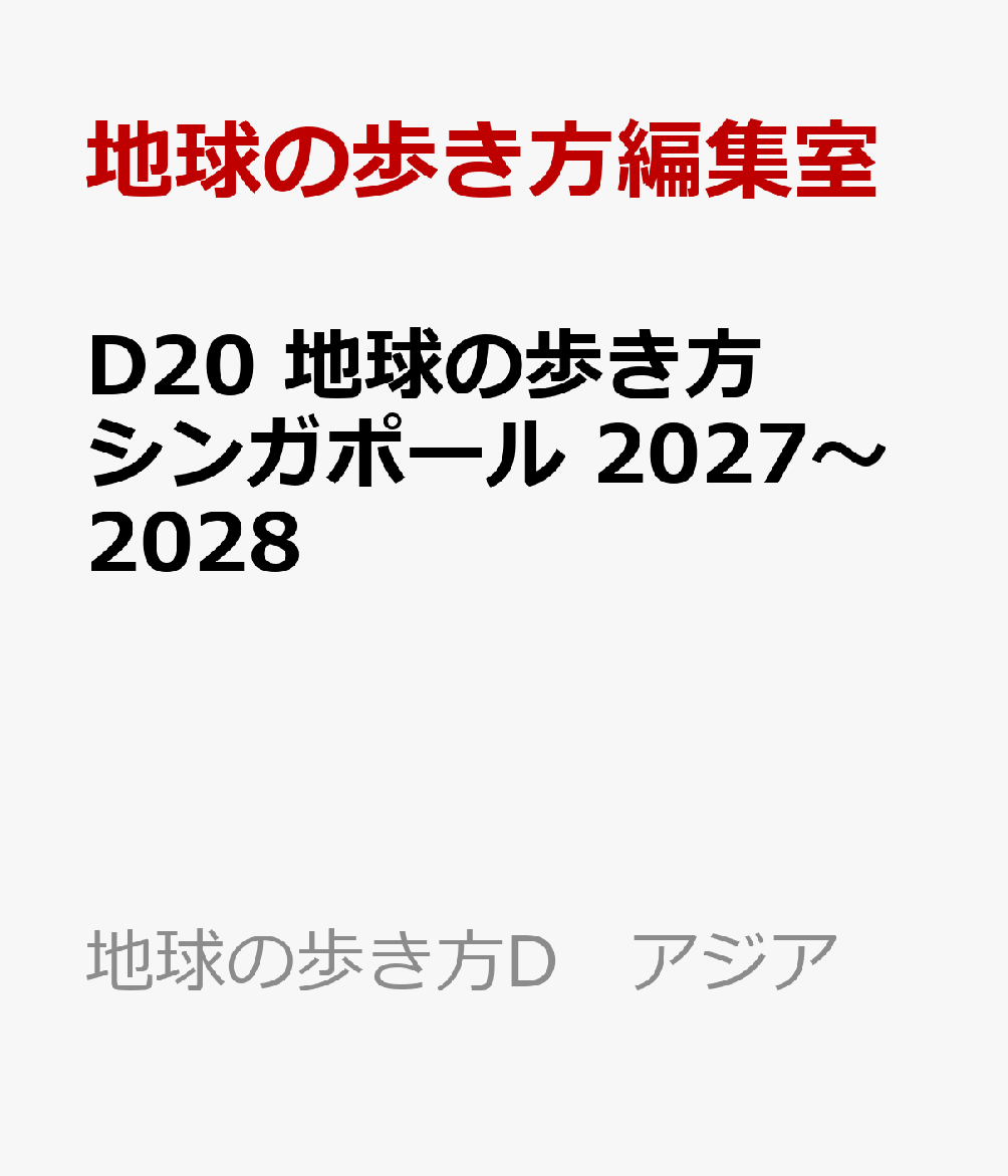 D20 地球の歩き方 シンガポール 2027〜2028