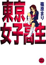 東京女子高生