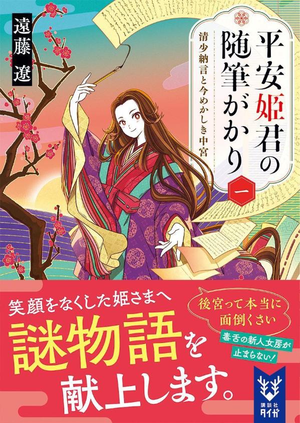 平安姫君の随筆がかり 一 清少納言と今めかしき...の紹介画像2