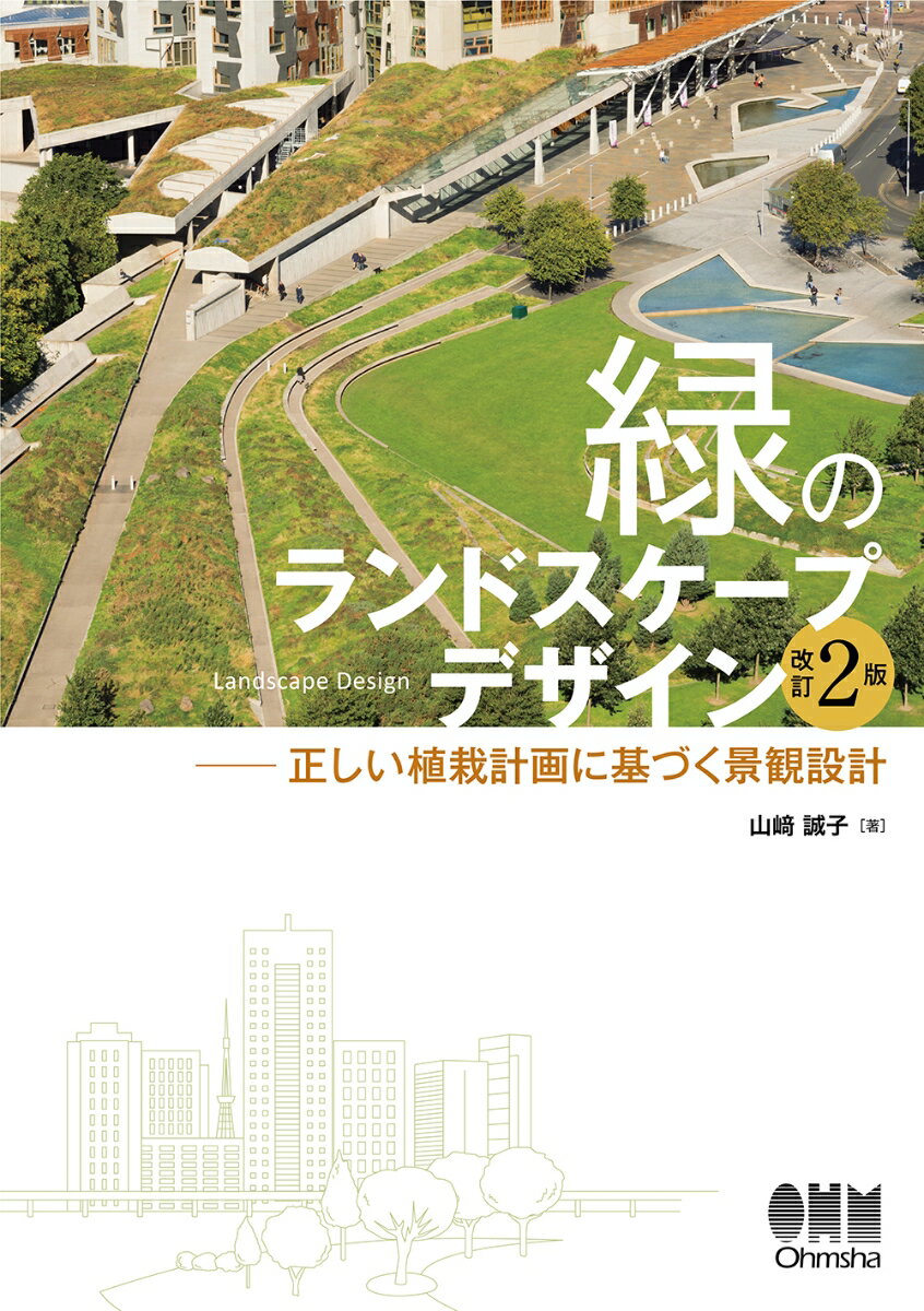 緑のランドスケープデザイン（改訂2版） 正しい植栽計画に基づく景観設計 [ 山崎誠子 ]