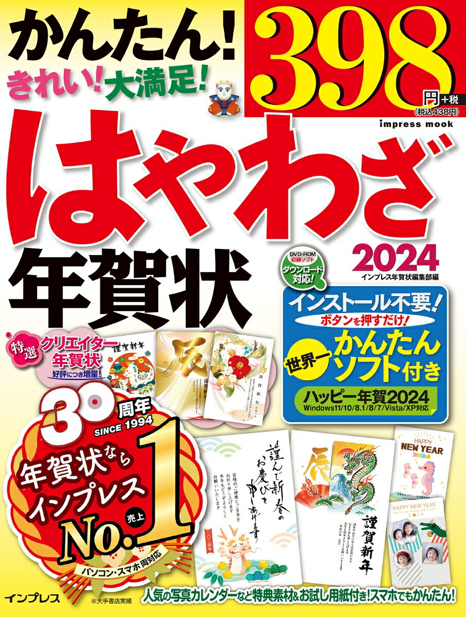 はやわざ年賀状2024 インプレス年賀状ムック [ インプレス年賀状編集部 ]