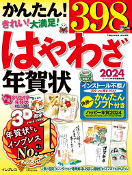 はやわざ年賀状2024 （インプレス年賀状ムック） [ インプレス年賀状編集部 ]