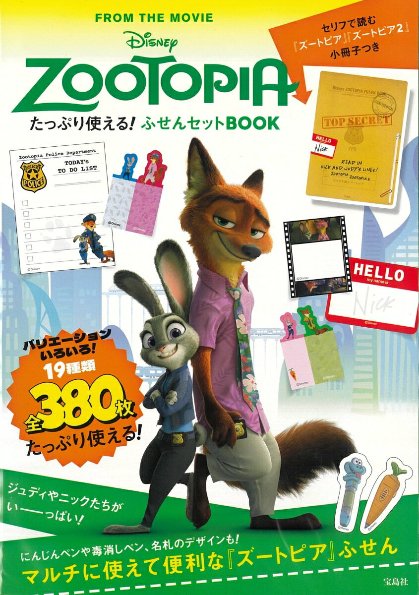 ディズニー映画『ズートピア』シリーズデザインがかわいい! 
380枚入りでたっぷりお得! な、ふせんセットBOOKが登場。

ジュディやニックはもちろん、パウバートやゲイリーなどディズニー映画『ズートピア2』のキャラクターもデザイン。

▼いろんな衣装がかわいいスティックふせん
▼アイキャッチなダイカットふせん
▼にんじんペンや毒消しペン、ニックの名札デザイン
などなど、 貴重なアートや場面カットを使用した全19種類! 

ここでしか手に入らない【本誌限定デザイン】のふせんで手帳やノートをかわいく! メモ、見出しとしての活用はもちろん、メッセージカードとしてもGOOD。

＼さらに! 調査資料風デザインがかわいい／
名シーンがよみがえる
「セリフで読む『ズートピア』『ズートピア2』」の8ページ小冊子付き。