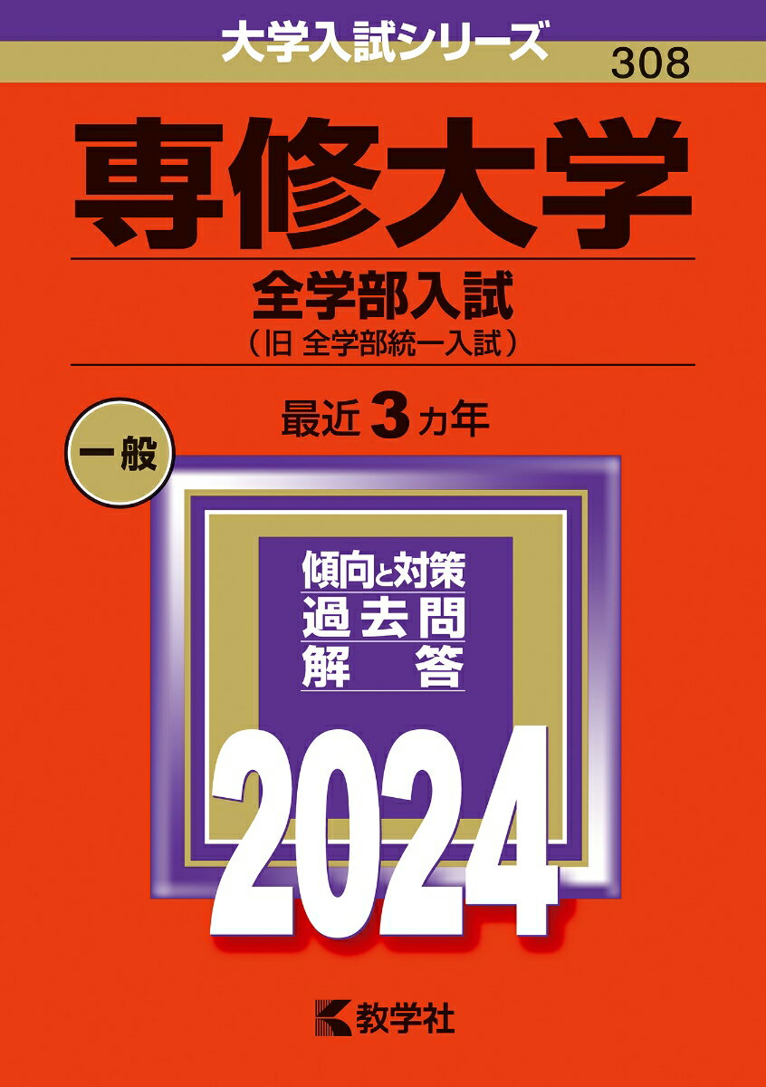 専修大学（全学部入試） （2024年版大学入試シリーズ） [ 教学社編集部 ]