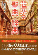 知れば知るほど面白い世界の聖典・経典