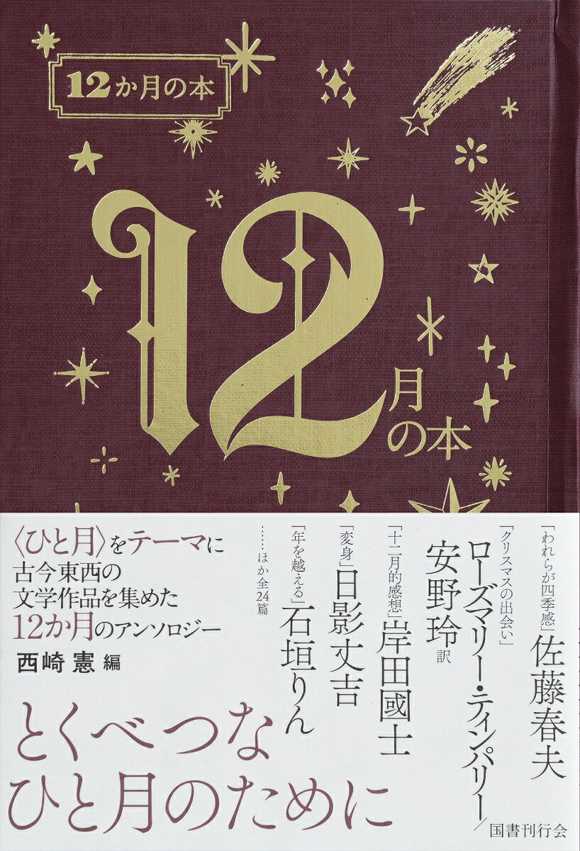 12月の本 （12か月の本） [ 西崎憲 ] 2