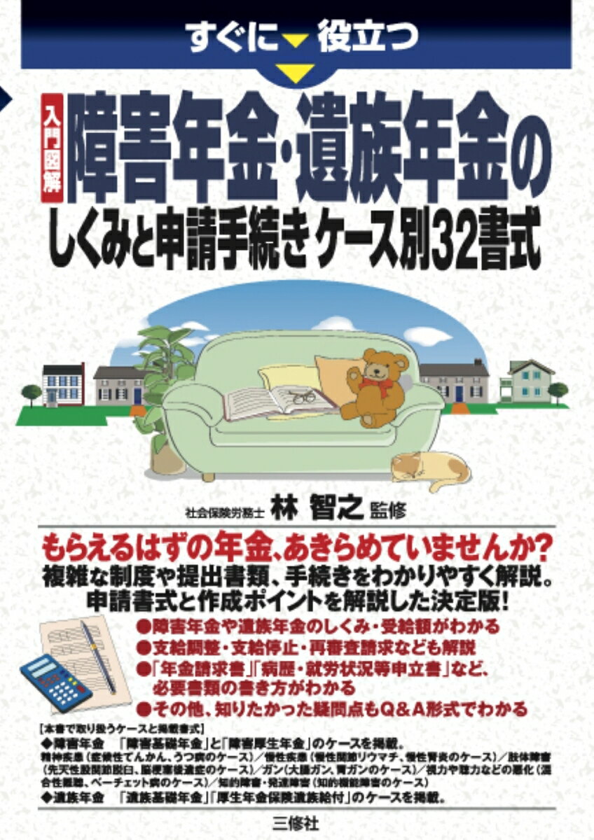 すぐに役立つ 入門図解 障害年金・遺族年金のしくみと申請手続き ケース別32書式