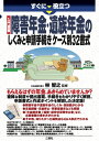 すぐに役立つ 入門図解 障害年金 遺族年金のしくみと申請手続き ケース別32書式 林智之