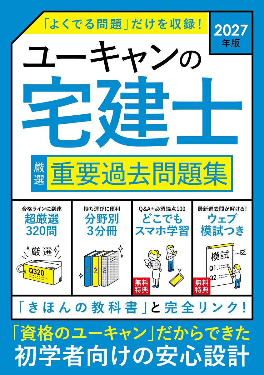 2027年版 ユーキャンの宅建士 厳選 重要過去問題集 （ユーキャンの資格試験シリーズ） [ ユーキャン宅建士試験研究会 ]