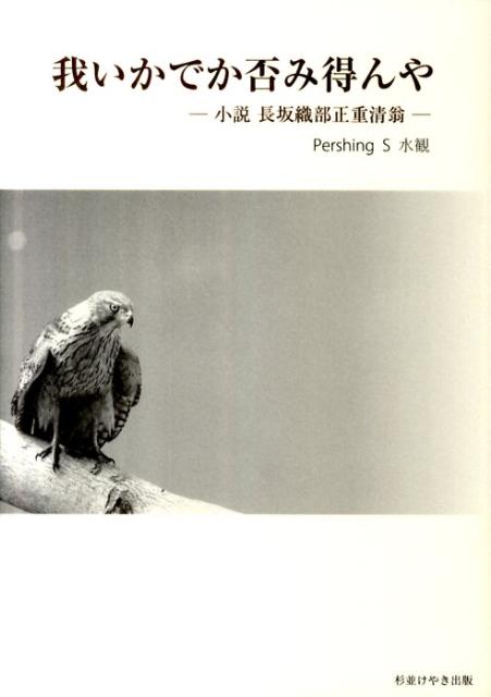 我いかでか否み得んや 小説長坂織部正重清翁 [ Pershing　S水観 ]