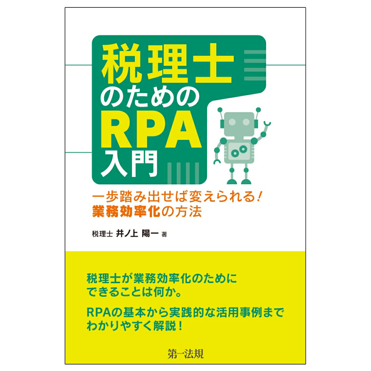 税理士が業務効率化のためにできることは何か。ＲＰＡの基本から実践的な活用事例までわかりやすく解説！