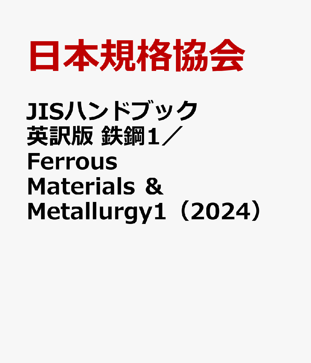 JISハンドブック 英訳版 鉄鋼1／Ferrous Materials ＆ Metallurgy1（2024）