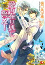 愛の在り処に誓え （花丸文庫） 樋口美沙緒