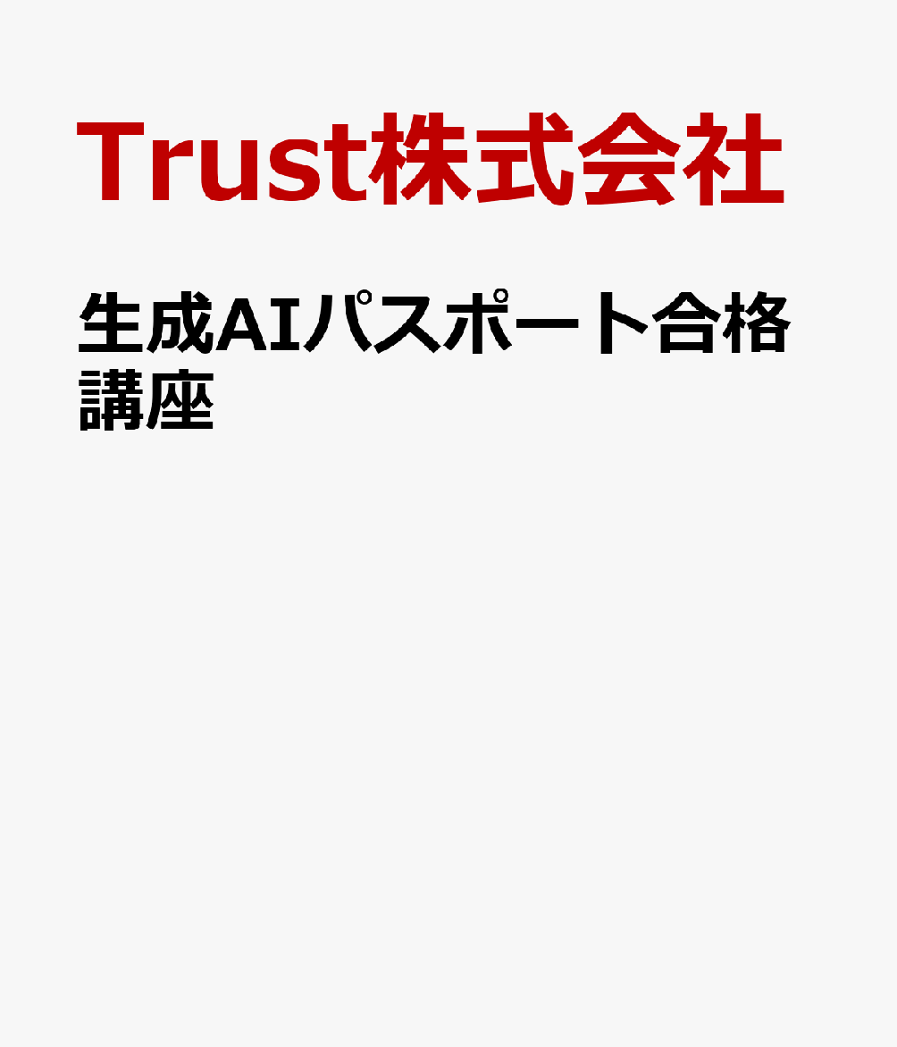 生成AIパスポート合格講座