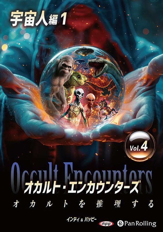 オカルト・エンカウンターズ オカルトを推理する（Vol．04）