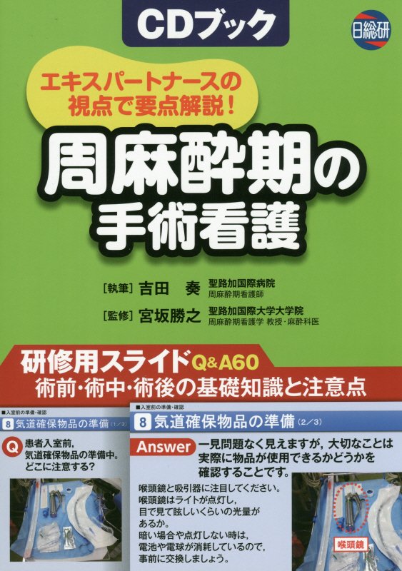 研修用スライドＱ＆Ａ６０。術前・術中・術後の基礎知識と注意点。