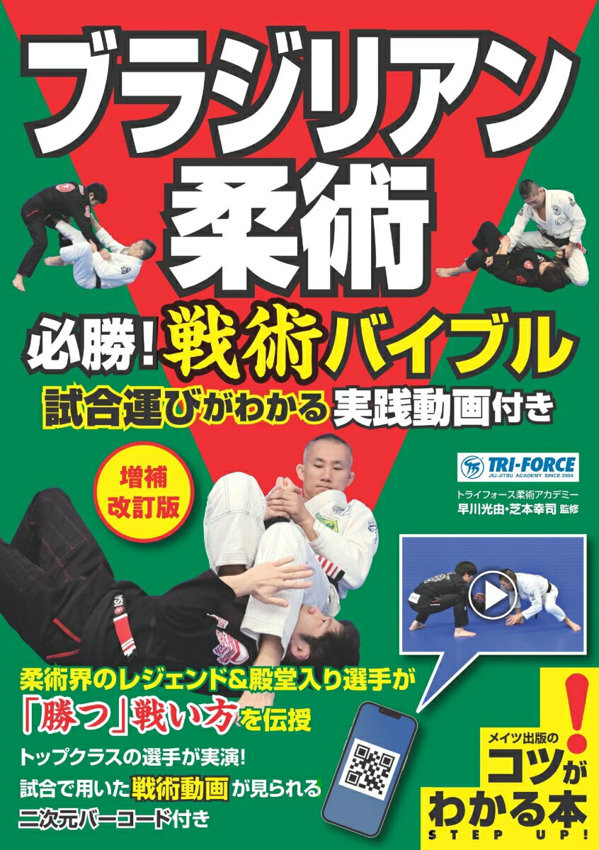 ブラジリアン柔術 必勝! 戦術バイブル 増補改訂版 試合運びがわかる実践動画付き [ 早川 光由 ]