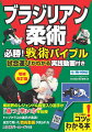 柔術界のレジェンド＆殿堂入り選手が「勝つ」戦い方を伝授。トップクラスの選手が実演！試合で用いた戦術動画が見られる二次元バーコード付き。