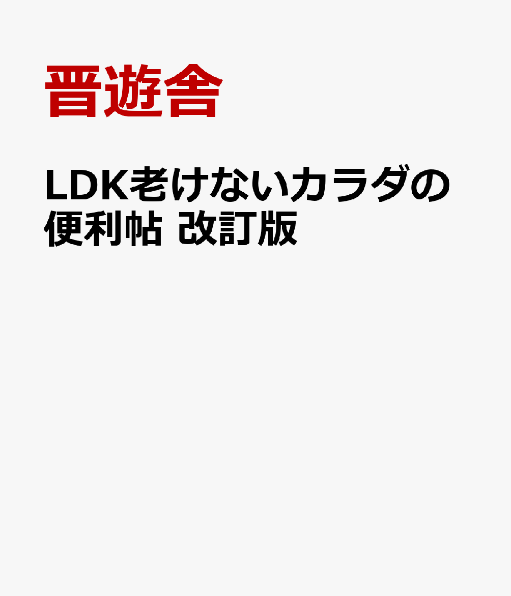LDK老けないカラダの便利帖 改訂版