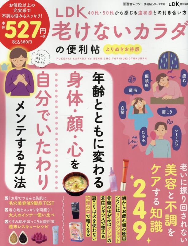 若い頃とは違う
体や心の変化に戸惑うあなたへ

誰にでも平等に訪れる加齢による顔、体の変化。
歳だから仕方ないところもあるけれど、ちょっとした習慣やアイテム使いで
ポジティブに若々しく年齢を重ねられるといいと思いませんか？

本書ではちょこっと老けをリセットできる極意を
顔、髪、身体などのお悩みごとにたっぷりご紹介。
誰でも簡単にマネできるものばかりなので、楽しく試してみてください。