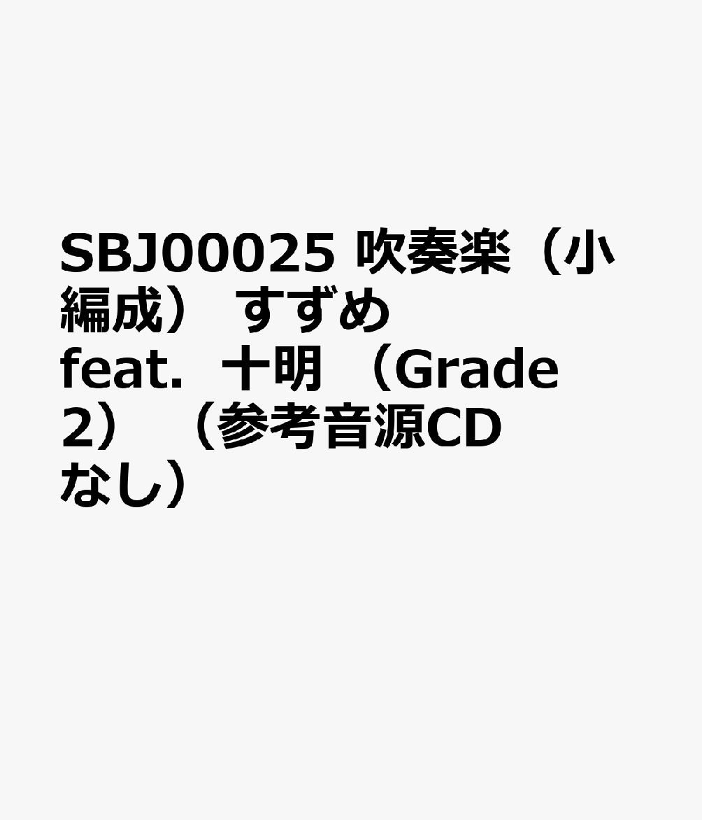 すずめ　feat．十明
