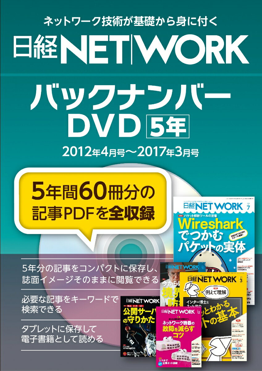 日経NETWORKバックナンバーDVD 5年 2012年4月～2017年3月