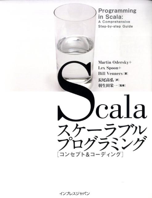 Scalaスケーラブルプログラミング