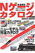 Nゲージカタログ（車両編 2013-2014）