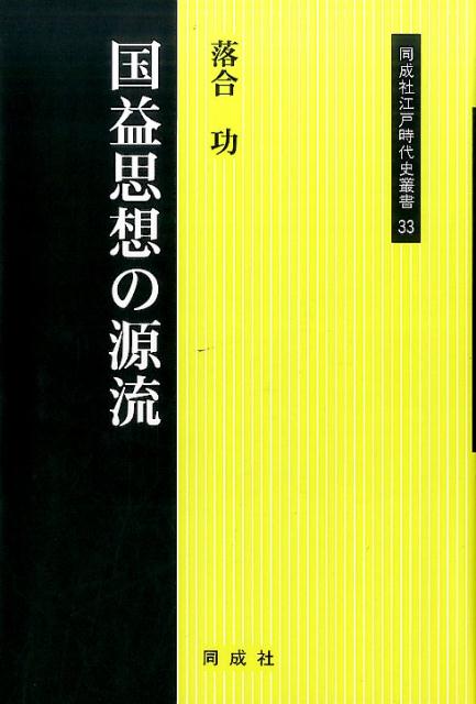 国益思想の源流