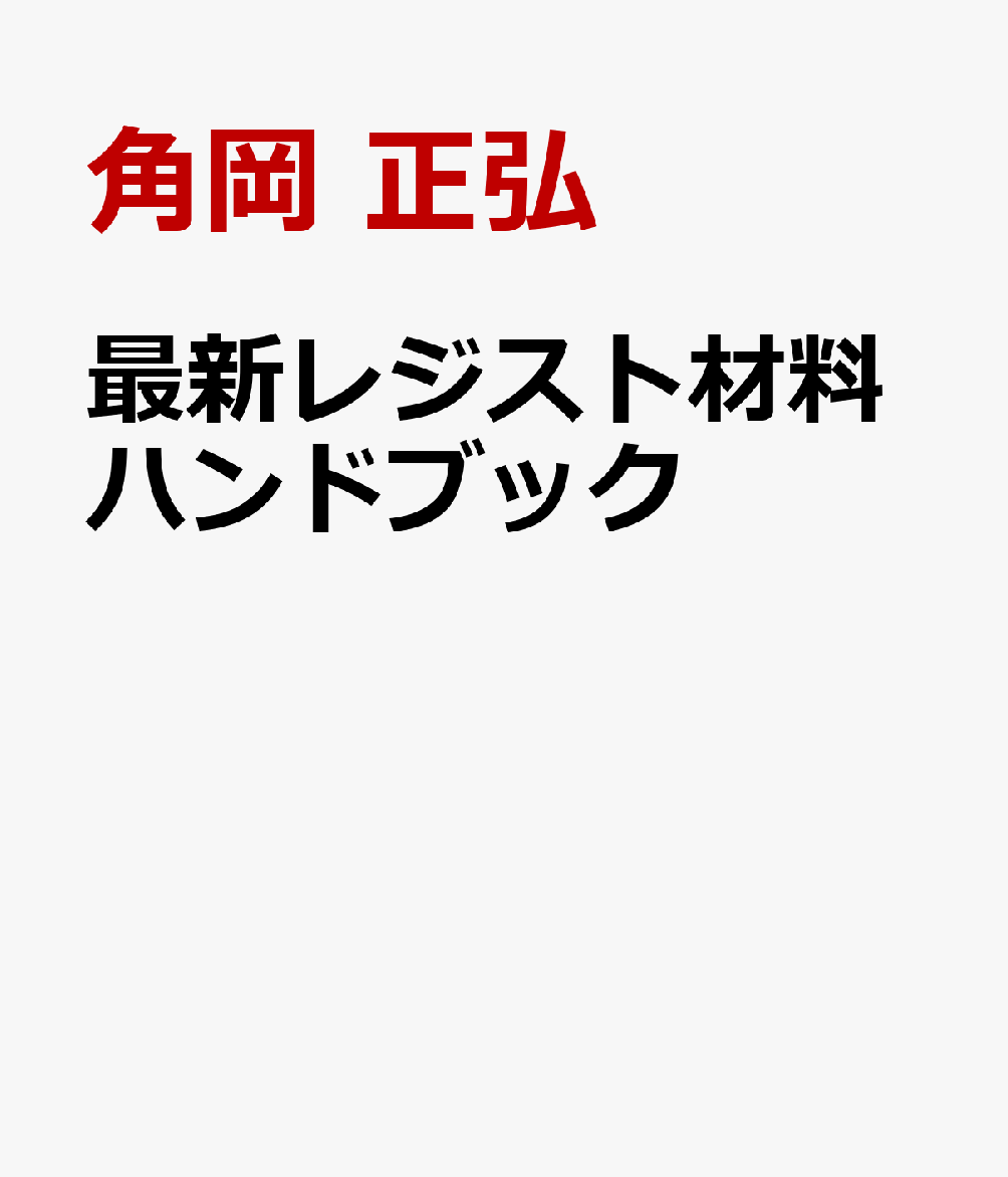 最新レジスト材料ハンドブック