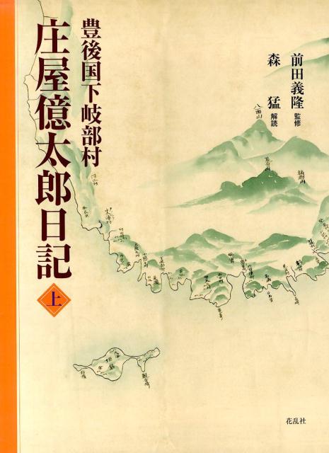 豊後国下岐部村庄屋億太郎日記（上） [ 有永億太郎 ]