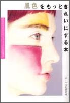肌色をもっときれいにする本