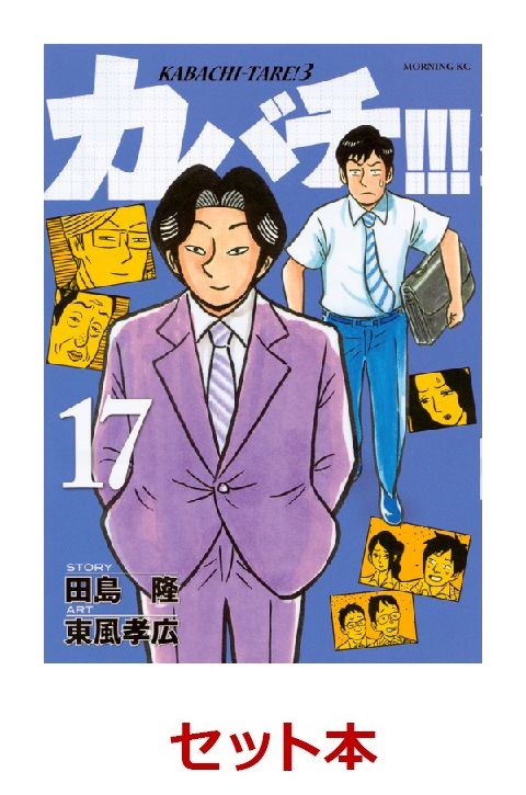 カバチ！！！-カバチタレ！3- 1-17巻セット【特典：透明ブックカバー巻数分付き】