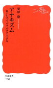 アナキズム　一丸となってバラバラに生きろ