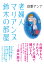 老婦人マリアンヌ鈴木の部屋