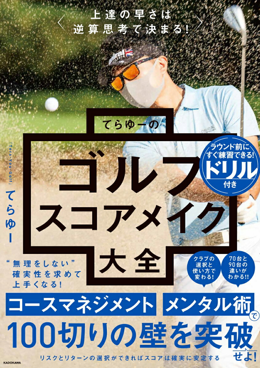 上達の早さは逆算思考で決まる てらゆーのゴルフスコアメイク大全 [ てらゆー ]