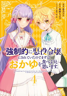 強制的に悪役令嬢にされていたのでまずはおかゆを食べようと思います。(4)の表紙
